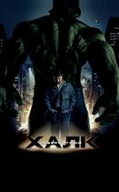 Невероятный Халк