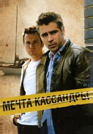 Мечта Кассандры