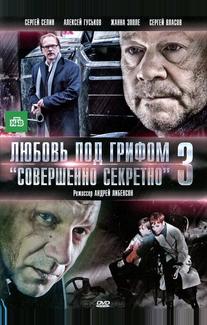 Любовь под грифом «Совершенно секретно» 3