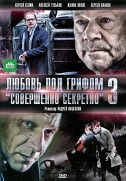 Любовь под грифом «Совершенно секретно» 3