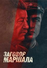 Тухачевский: Заговор маршала