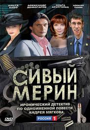 Сивый мерин