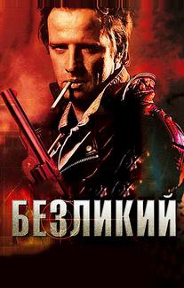 Безликий