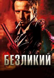 Безликий