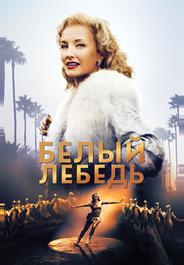 Белый лебедь