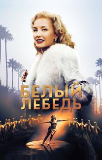 Белый лебедь