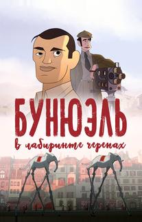 Бунюэль в лабиринте черепах