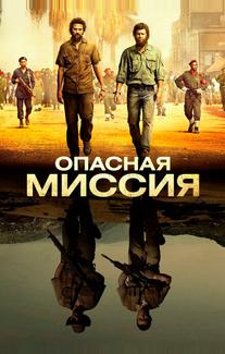 Опасная миссия