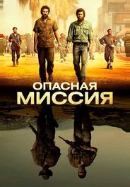 Опасная миссия