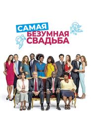 Самая безумная свадьба