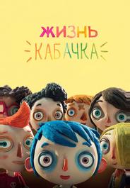 Жизнь кабачка