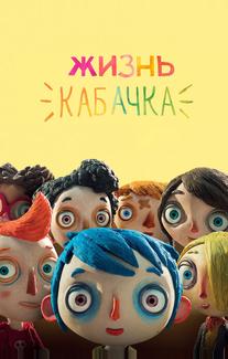 Жизнь кабачка