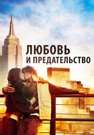 Любовь и предательство