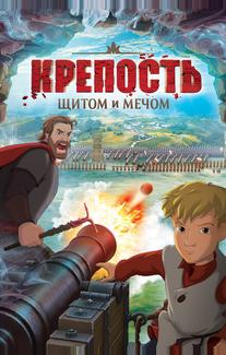 Крепость: щитом и мечом