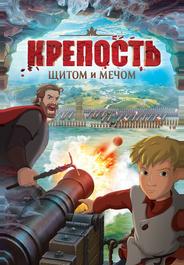Крепость: щитом и мечом
