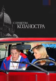 С приветом, Козаностра