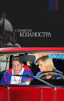 С приветом, Козаностра