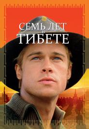 Семь лет в Тибете
