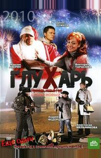 Глухарь. «Снова Новый!»
