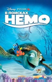 В поисках Немо