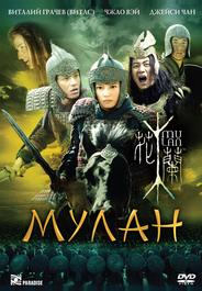 Мулан