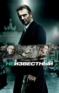 Неизвестный