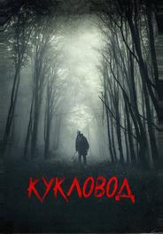 Кукловод