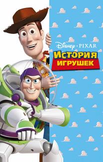 История игрушек