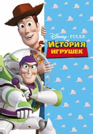 История игрушек