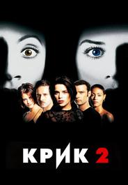 Крик 2