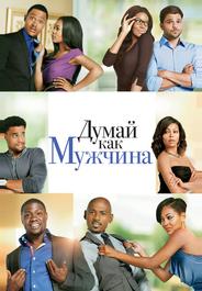 Думай, как мужчина