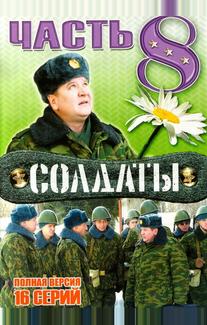 Солдаты 8