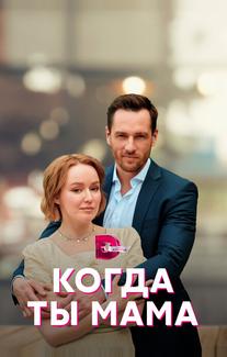 Когда ты мама