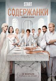 Содержанки 4