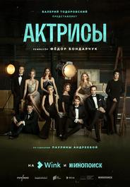 Актрисы