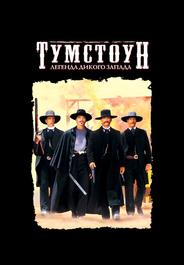 Тумстоун: Легенда дикого запада