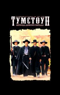 Тумстоун: Легенда дикого запада