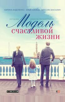 Модель счастливой жизни