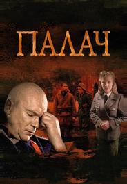 Палач