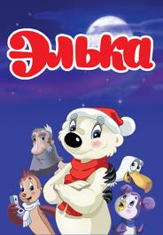 Элька