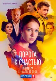 Дорога к счастью