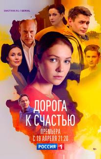 Дорога к счастью