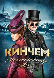 Кинчем — мое сокровище