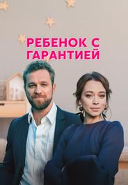 Ребенок с гарантией