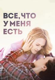 Все, что у меня есть