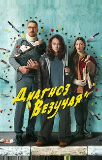 Диагноз «Везучая»
