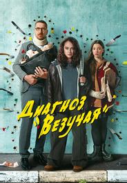 Диагноз «Везучая»