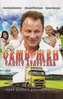 Семь жен одного холостяка