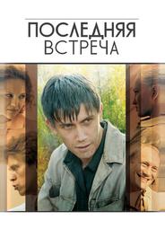 Последняя встреча