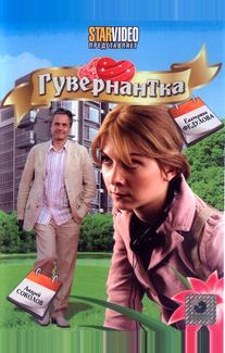 Гувернантка